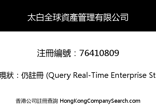 太白全球資產管理有限公司