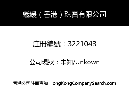 纖媛（香港）珠寶有限公司
