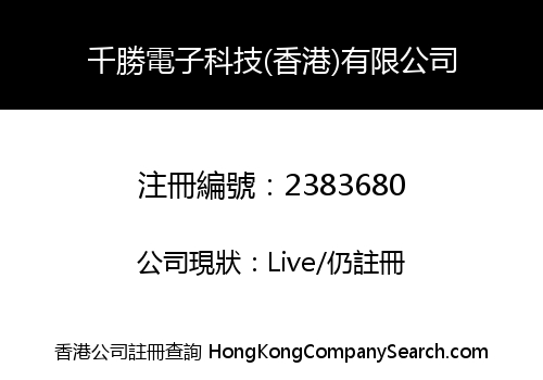 千勝電子科技(香港)有限公司