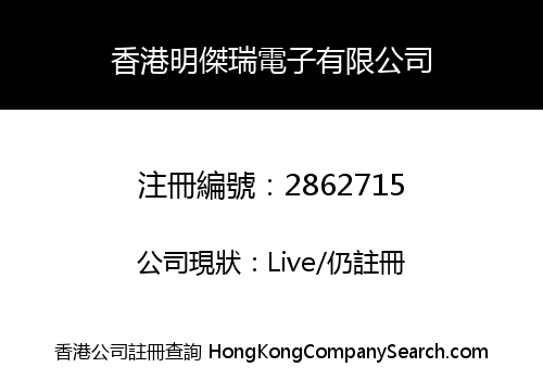 HONG KONG MING JIE RUI ELECTRONIC CO., LIMITED