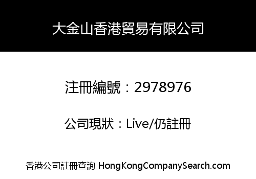 大金山香港貿易有限公司