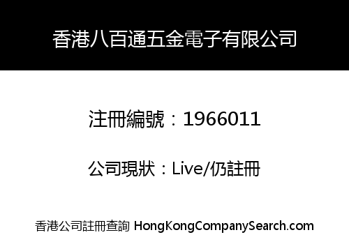 香港八百通五金電子有限公司