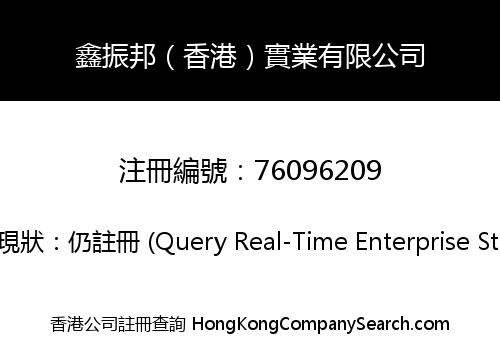 鑫振邦（香港）實業有限公司
