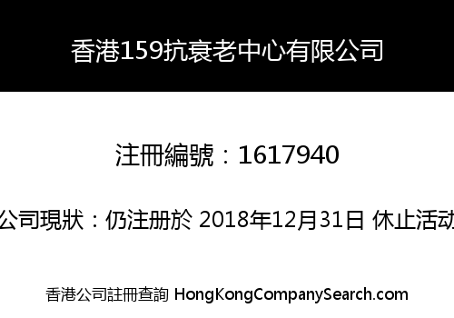 香港159抗衰老中心有限公司