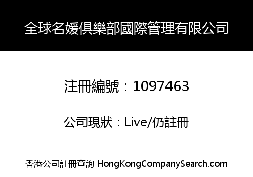 全球名媛俱樂部國際管理有限公司