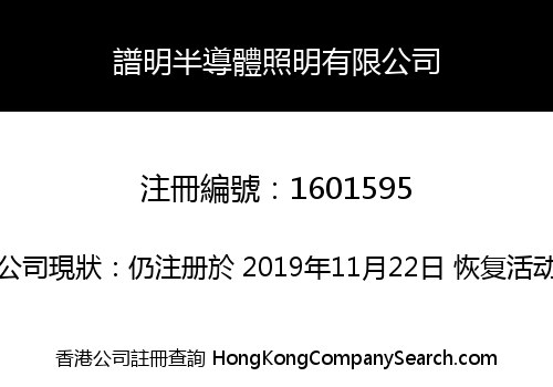 譜明半導體照明有限公司