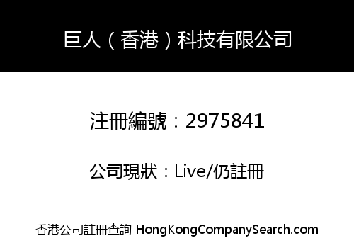 巨人（香港）科技有限公司