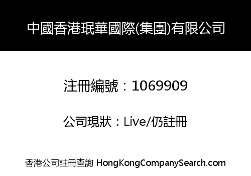 CHINA HONGKONG MINHUA INTERNATIONAL (GROUP) LIMITED