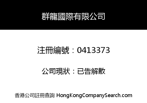 QUN LUNG INTERNATIONAL COMPANY LIMITED