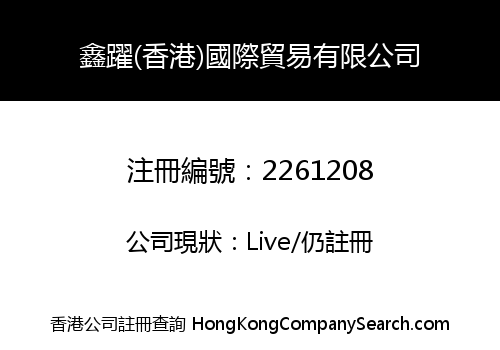 鑫躍(香港)國際貿易有限公司