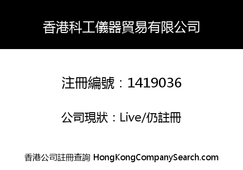 HongKong Science and Industry Instrument Trading Co., Limited