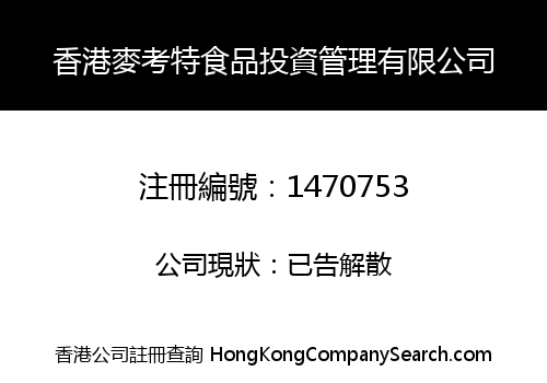 香港麥考特食品投資管理有限公司
