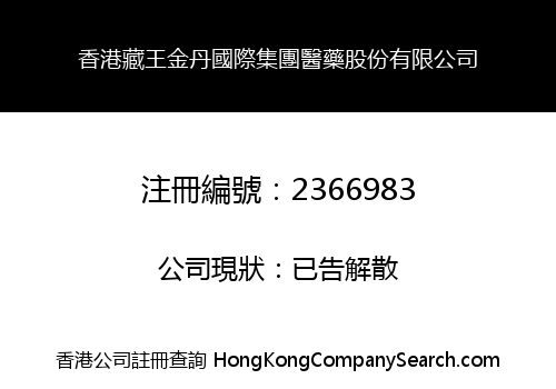 香港藏王金丹國際集團醫藥股份有限公司