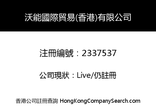 沃能國際貿易(香港)有限公司