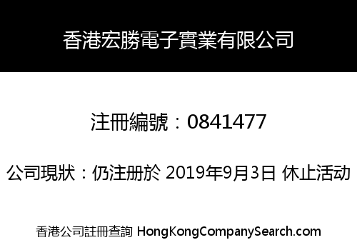 香港宏勝電子實業有限公司