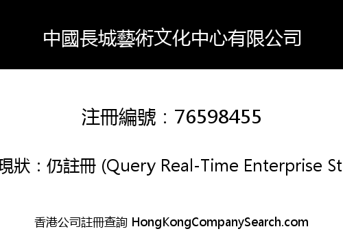 中國長城藝術文化中心有限公司