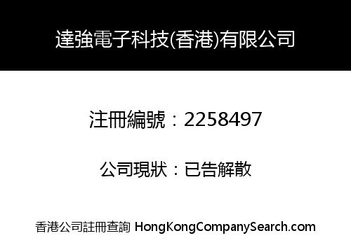 達強電子科技(香港)有限公司