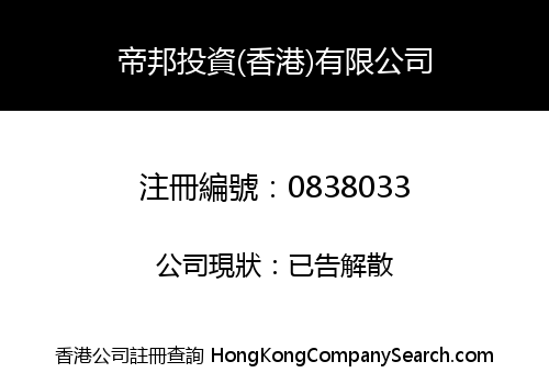 COMMON EMPIRE INVESTMENT (HONG KONG) LIMITED