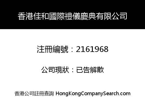 HONG KONG JIAHE INTERNATIONAL ETIQUETTE CELEBRATION COMPANY LIMITED