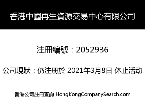 HONG KONG CHINA RENEWABLE RESOURCES TRADING CENTER CO., LIMITED