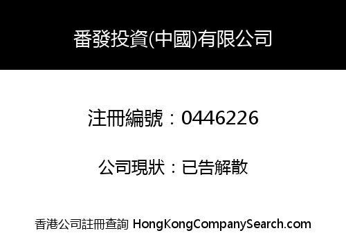 PUNFET INVESTMENTS (CHINA) COMPANY LIMITED