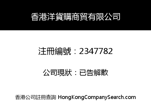 香港洋貨購商貿有限公司