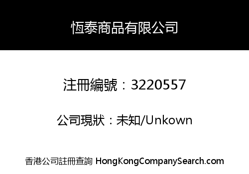 恆泰商品有限公司