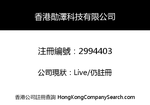 Hong Kong Xun Ze Technology Co., Limited