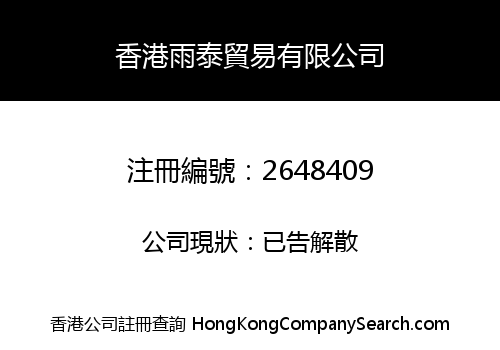 香港雨泰貿易有限公司