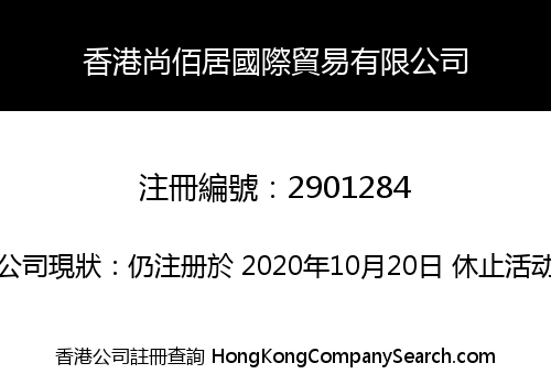 香港尚佰居國際貿易有限公司