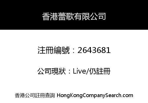 香港蕾歌有限公司
