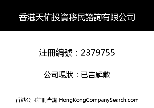 HK TIANYAU INVESTMENT IMMIGRATION CONSULTING LIMITED