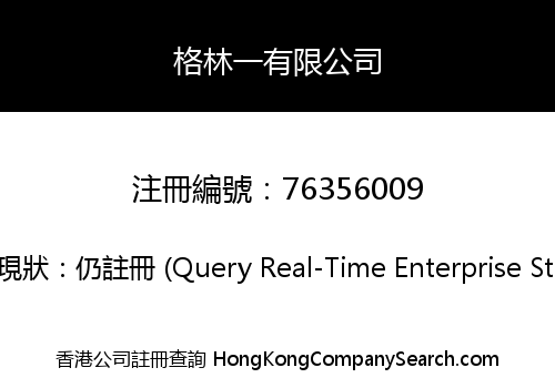格林一有限公司