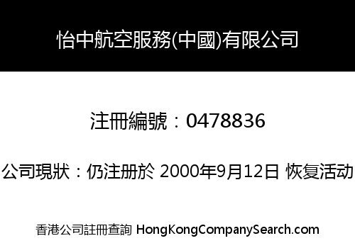 怡中航空服務(中國)有限公司