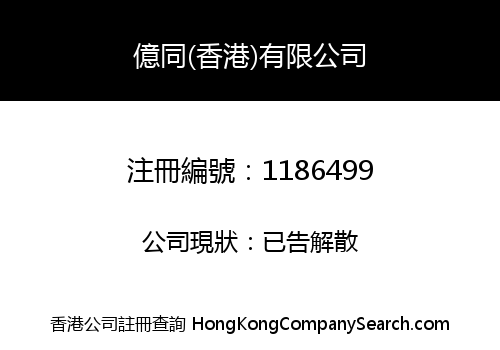 E-TONG (HK) COMPANY LIMITED