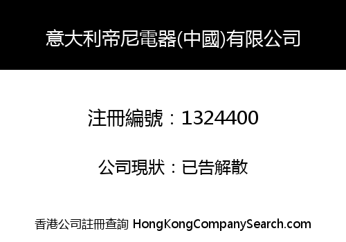 意大利帝尼電器(中國)有限公司