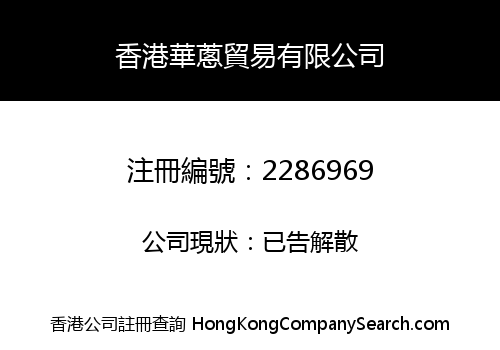 HongKong Hua Cong Trade Limited