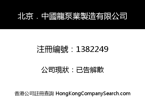 BEIJING.ZHONGGUOLONG PUMP MANUFACTRING LIMITED
