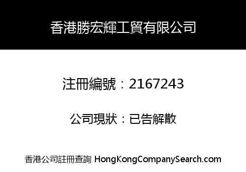 HK SHENG HONG HUI INDUSTRY AND TRADE CO., LIMITED