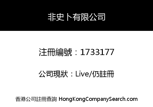 非史卜有限公司