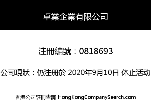 卓業企業有限公司