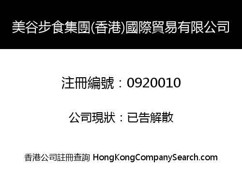 美谷步食集團(香港)國際貿易有限公司