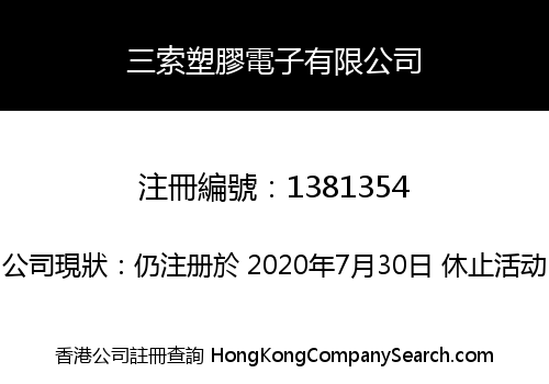 三索塑膠電子有限公司