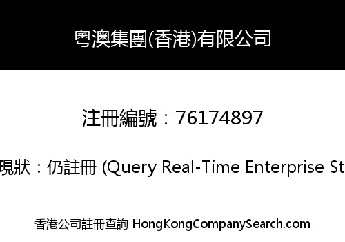 粵澳集團(香港)有限公司