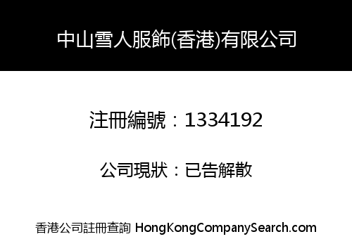 中山雪人服飾(香港)有限公司