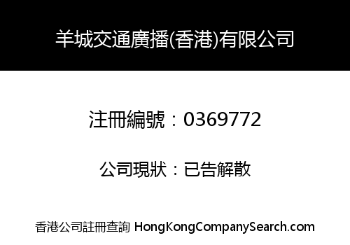 羊城交通廣播(香港)有限公司