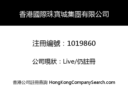 香港國際珠寶城集團有限公司