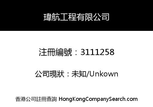 Wai Hong Engineering Company Limited