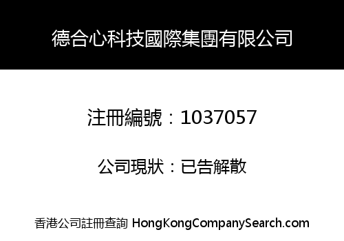 德合心科技國際集團有限公司