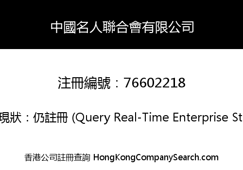 中國名人聯合會有限公司